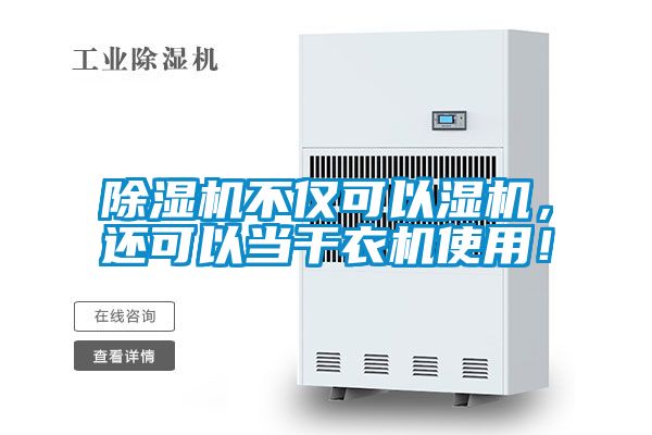 除濕機(jī)不僅可以濕機(jī)，還可以當(dāng)干衣機(jī)使用！