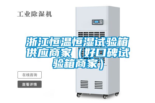 浙江恒溫恒濕試驗箱供應商家（好口碑試驗箱商家）