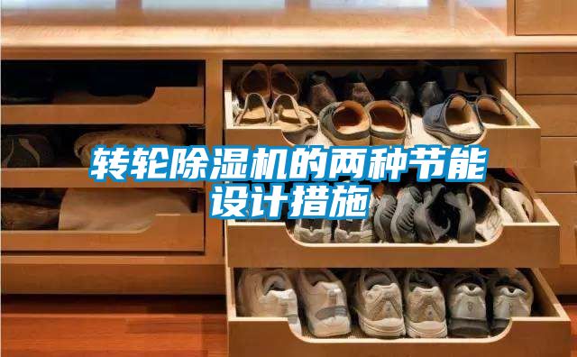 轉輪除濕機的兩種節能設計措施