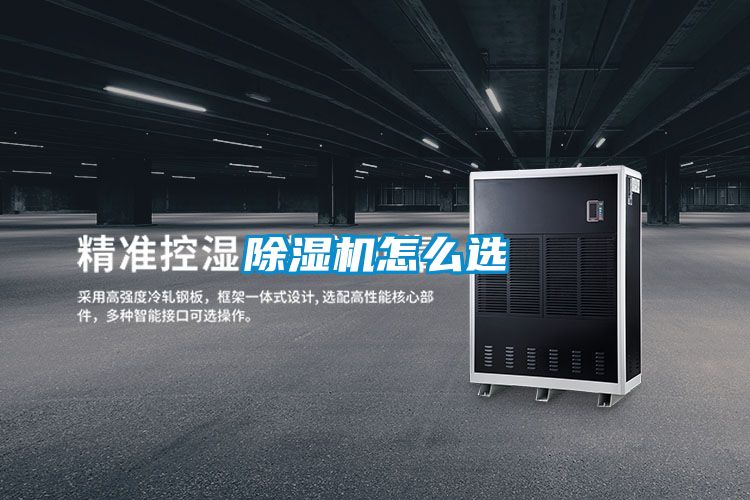 除濕機怎么選