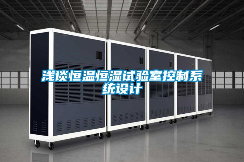 淺談恒溫恒濕試驗室控制系統設計