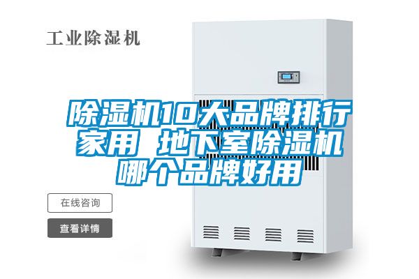 除濕機10大品牌排行家用 地下室除濕機哪個品牌好用