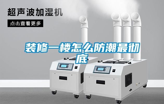 裝修一樓怎么防潮最徹底