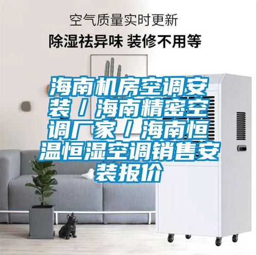 海南機房空調安裝／海南精密空調廠家／海南恒溫恒濕空調銷售安裝報價