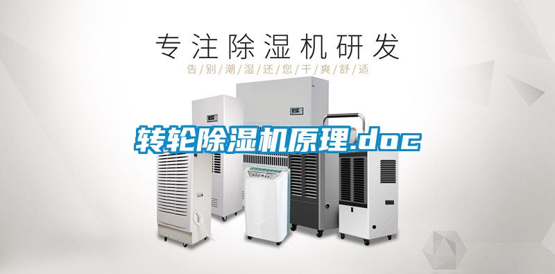 轉輪除濕機原理.doc