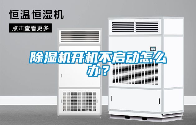 除濕機開機不啟動怎么辦？