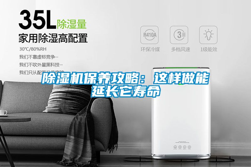 除濕機保養(yǎng)攻略：這樣做能延長它壽命