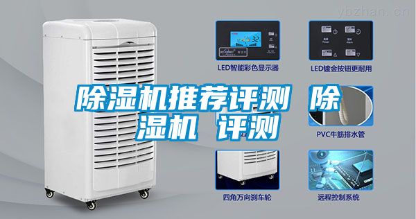 除濕機推薦評測 除濕機 評測