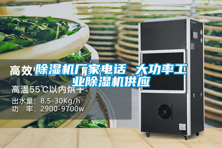 除濕機廠家電話 大功率工業(yè)除濕機供應(yīng)