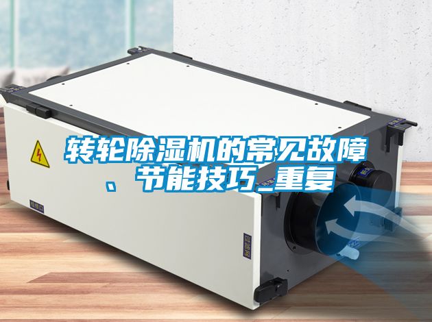轉輪除濕機的常見故障、節能技巧_重復