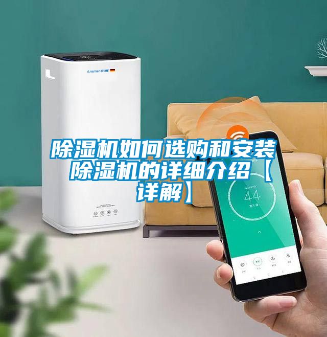 除濕機如何選購和安裝 除濕機的詳細介紹【詳解】