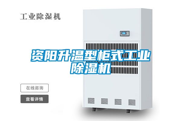 資陽升溫型柜式工業除濕機