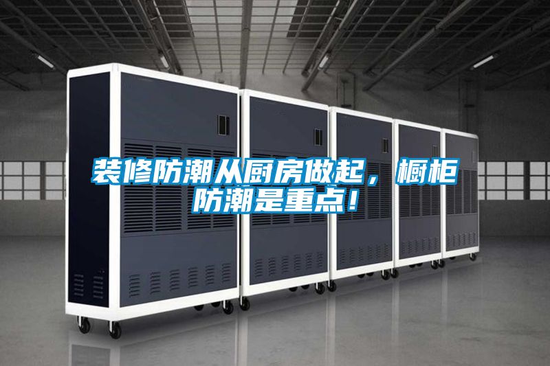 裝修防潮從廚房做起，櫥柜防潮是重點！