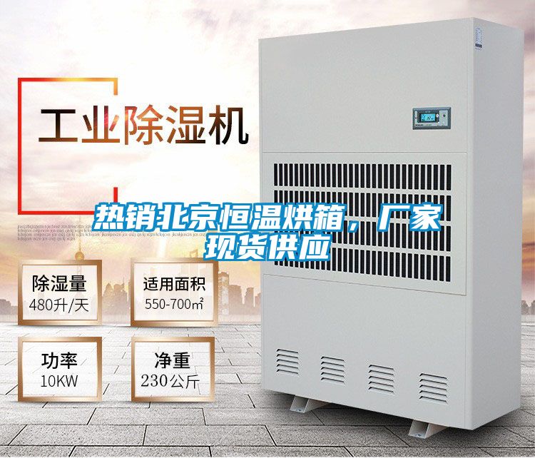 熱銷北京恒溫烘箱，廠家現(xiàn)貨供應(yīng)