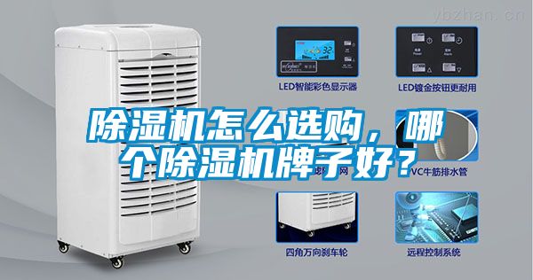 除濕機怎么選購，哪個除濕機牌子好？