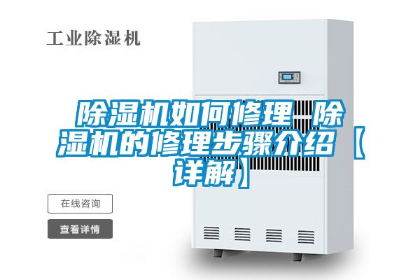 除濕機如何修理 除濕機的修理步驟介紹【詳解】