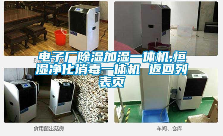 電子廠除濕加濕一體機,恒濕凈化消毒一體機 返回列表頁
