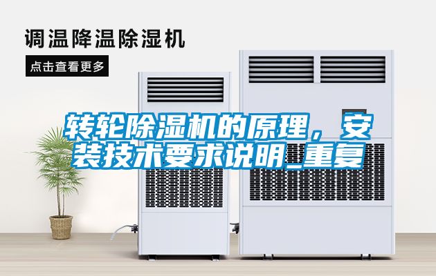 轉輪除濕機的原理，安裝技術要求說明_重復