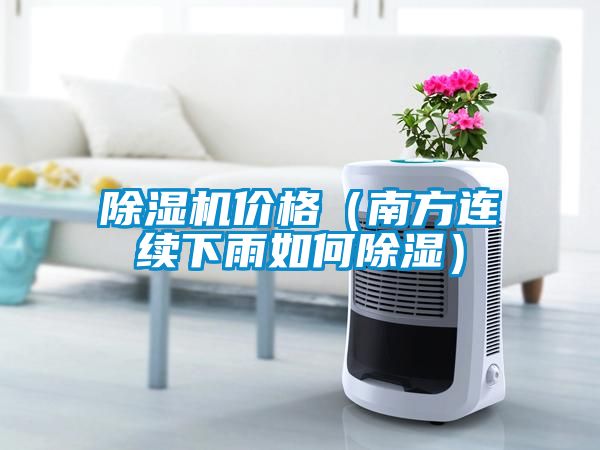 除濕機價格（南方連續下雨如何除濕）