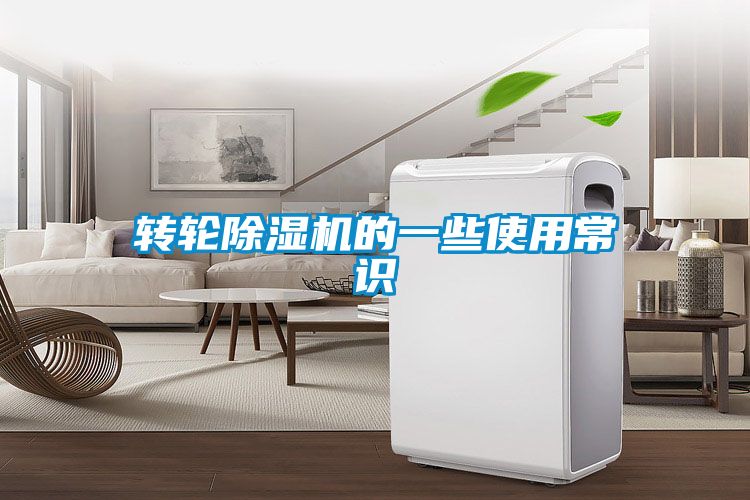 轉輪除濕機的一些使用常識