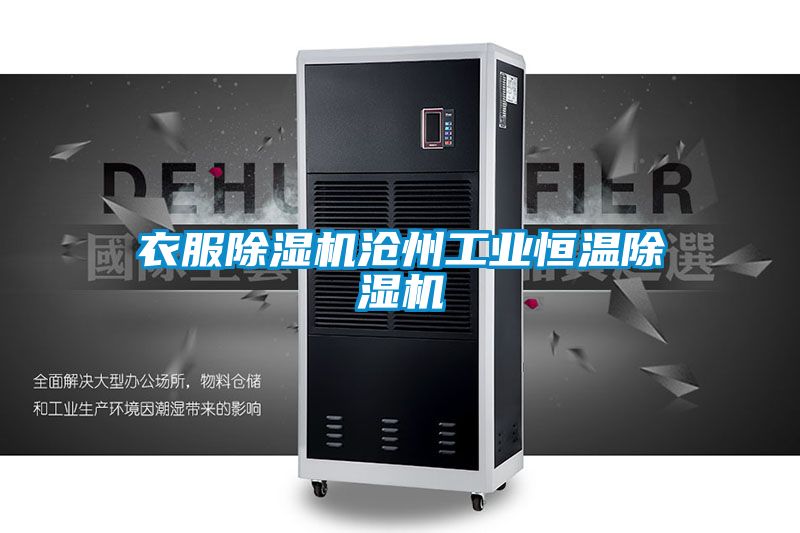 衣服除濕機滄州工業恒溫除濕機