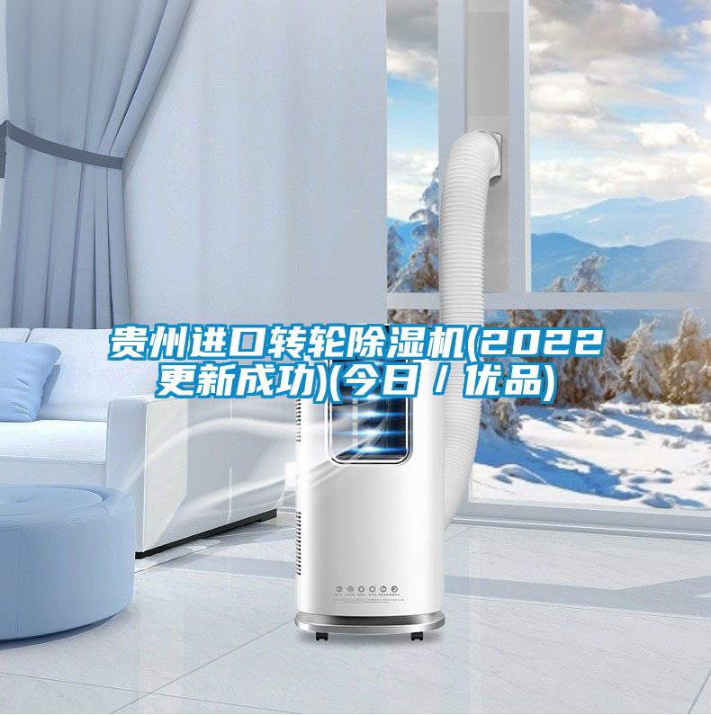 貴州進(jìn)口轉(zhuǎn)輪除濕機(jī)(2022更新成功)(今日／優(yōu)品)