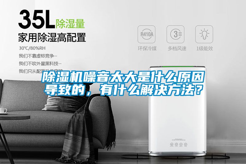 除濕機噪音太大是什么原因導致的，有什么解決方法？