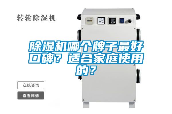除濕機哪個牌子最好口碑？適合家庭使用的？