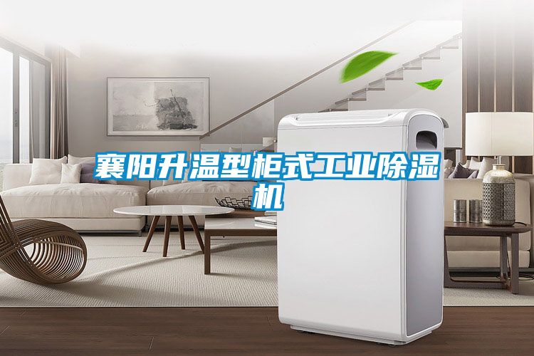 襄陽升溫型柜式工業除濕機