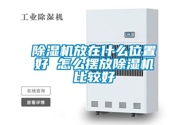 除濕機放在什么位置好 怎么擺放除濕機比較好