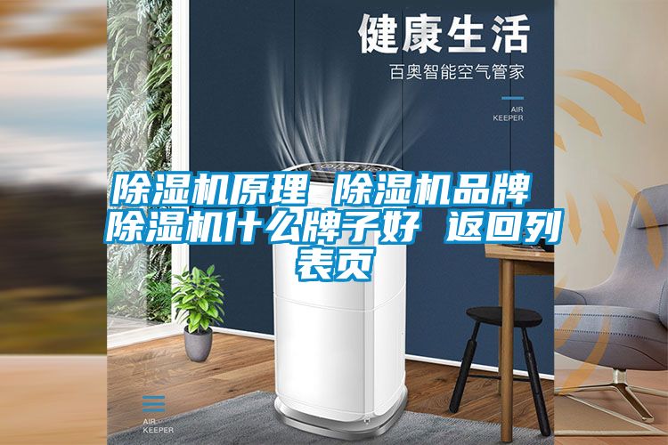 除濕機原理 除濕機品牌 除濕機什么牌子好 返回列表頁