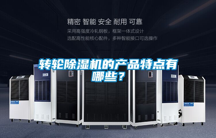 轉輪除濕機的產品特點有哪些？