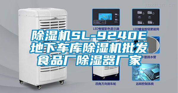 除濕機SL-9240E地下車庫除濕機批發食品廠除濕器廠家