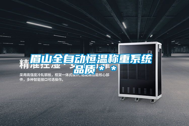 眉山全自動恒溫稱重系統 品質＊＊
