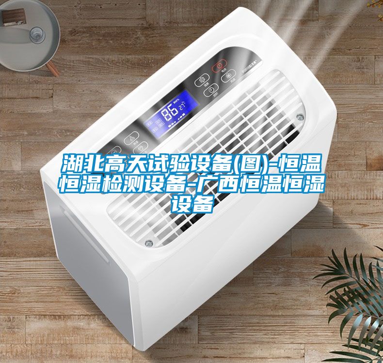 湖北高天試驗設備(圖)-恒溫恒濕檢測設備-廣西恒溫恒濕設備