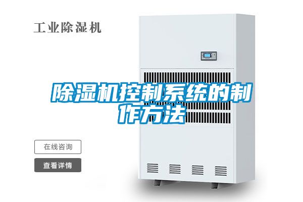 除濕機控制系統的制作方法