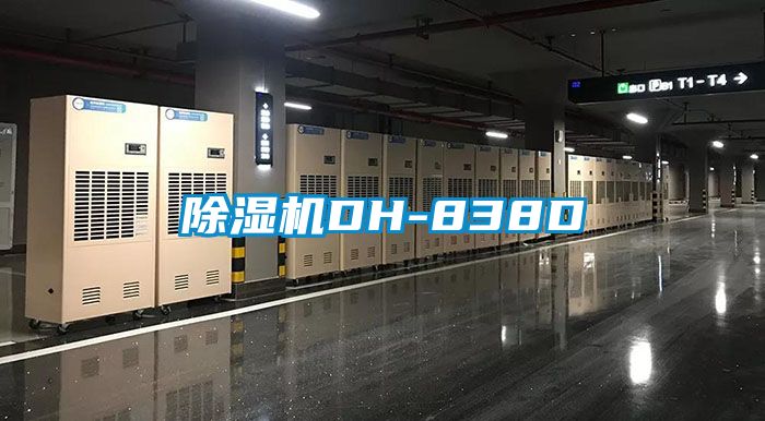 除濕機DH-838D