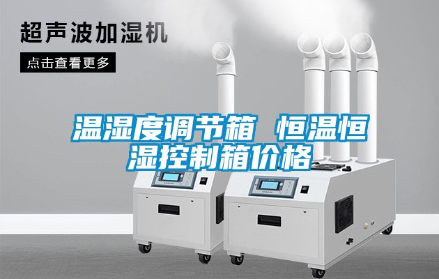 溫濕度調節箱 恒溫恒濕控制箱價格