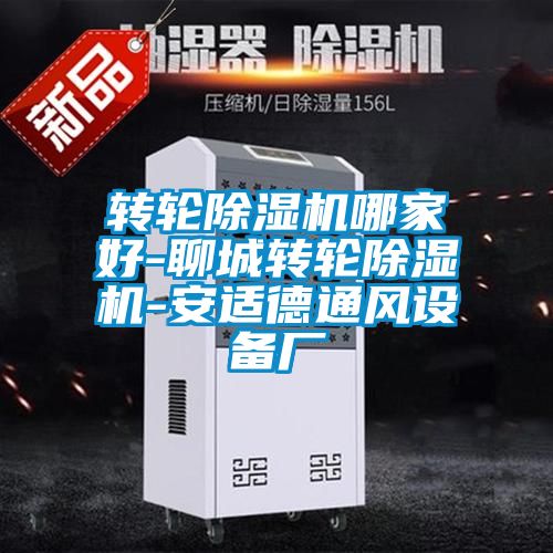 轉輪除濕機哪家好-聊城轉輪除濕機-安適德通風設備廠