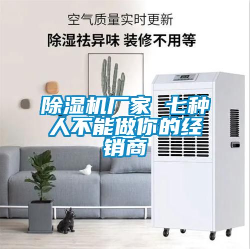 除濕機廠家 七種人不能做你的經銷商
