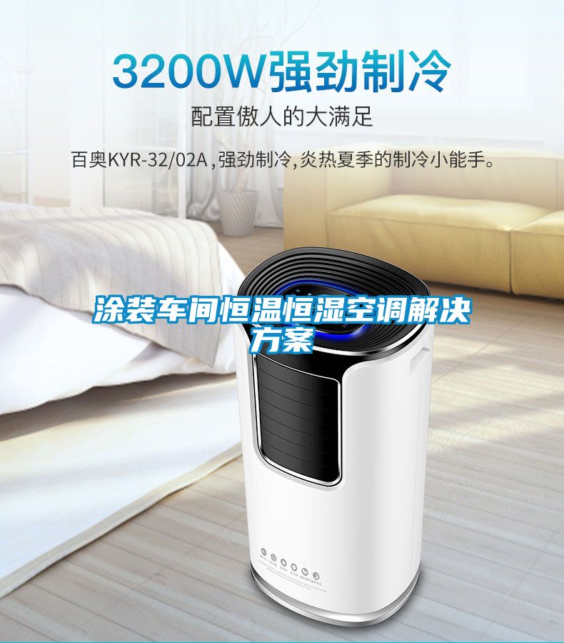 涂裝車間恒溫恒濕空調(diào)解決方案