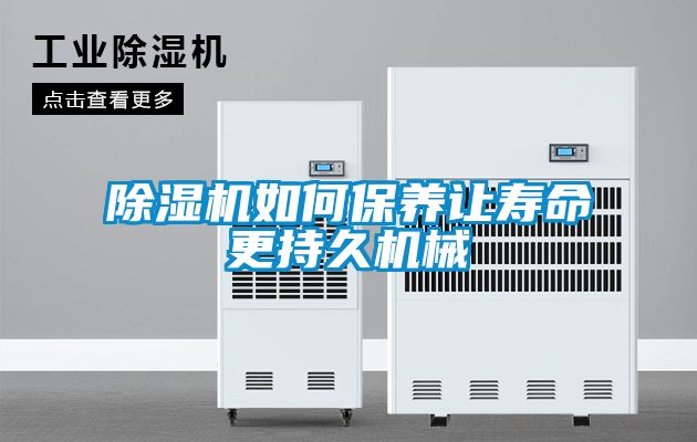 除濕機如何保養讓壽命更持久機械