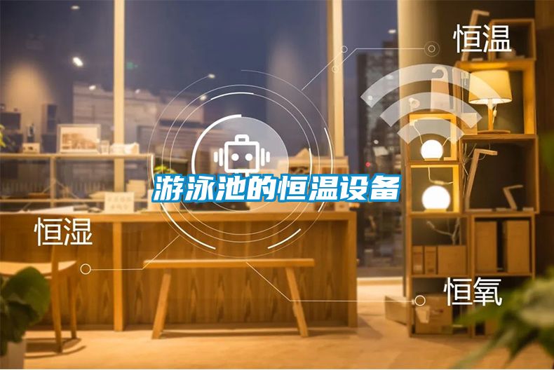 游泳池的恒溫設(shè)備