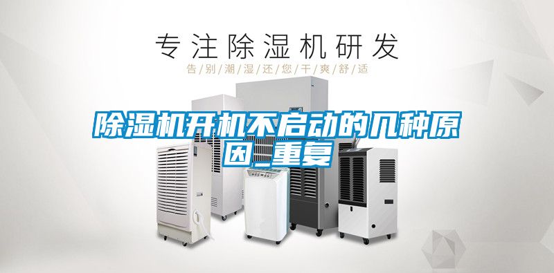 除濕機(jī)開機(jī)不啟動的幾種原因_重復(fù)