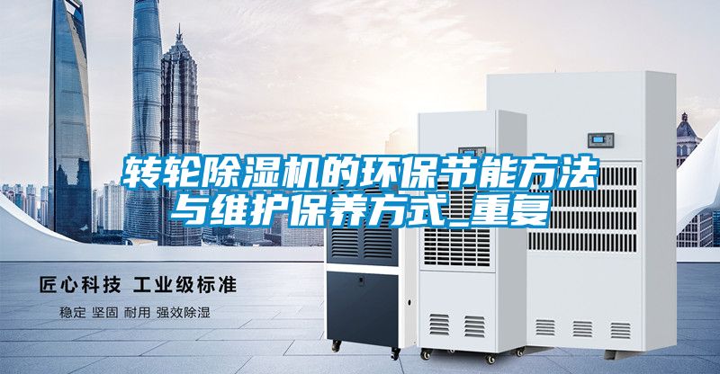轉輪除濕機的環保節能方法與維護保養方式_重復