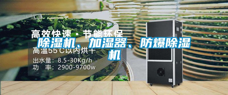 除濕機(jī)、加濕器、防爆除濕機(jī)