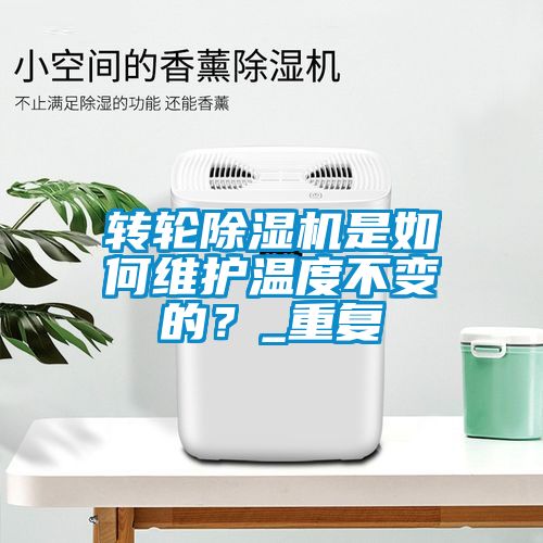 轉輪除濕機是如何維護溫度不變的？_重復