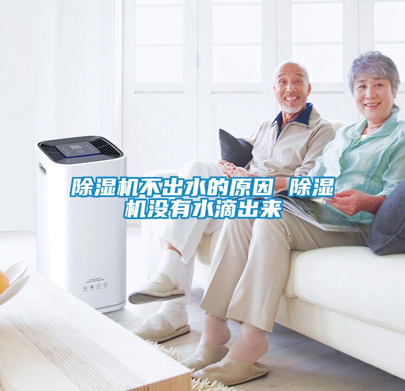 除濕機(jī)不出水的原因 除濕機(jī)沒有水滴出來