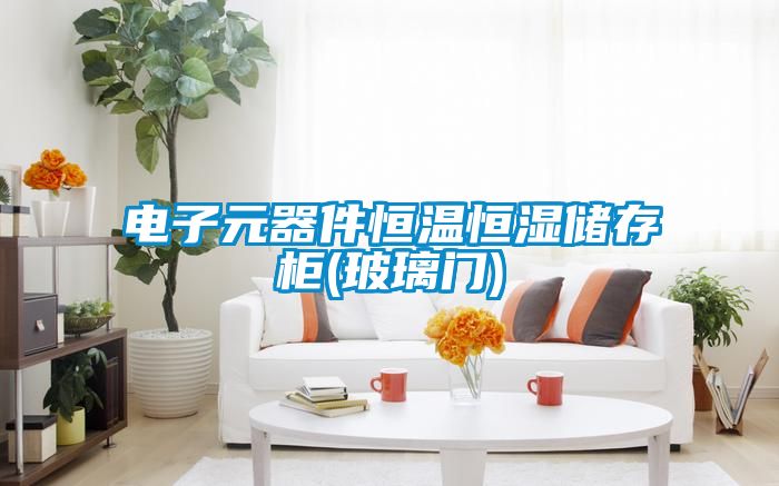 電子元器件恒溫恒濕儲存柜(玻璃門)