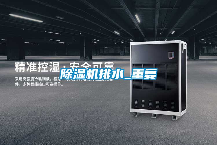 除濕機排水_重復